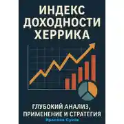 Постер книги Индекс доходности Херрика (HPI): Глубокий анализ, применение и стратегия