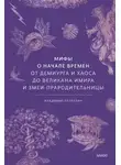 Владимир Петрухин - Мифы о начале времен. От демиурга и хаоса до великана Имира и змеи-прародительницы