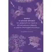 Постер книги Мифы о начале времен. От демиурга и хаоса до великана Имира и змеи-прародительницы