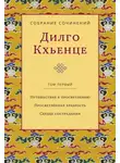 Дилго Кхьенце - Собрание сочинений. Том 1. Путешествие к просветлению. Просветлённая храбрость. Сердце сострадания