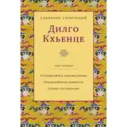 Постер книги Собрание сочинений. Том 1. Путешествие к просветлению. Просветлённая храбрость. Сердце сострадания