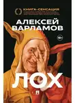 Алексей Варламов - Лох