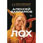 Постер книги Лох