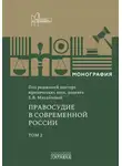 Екатерина Михайлова - Правосудие в современной России. Том 2