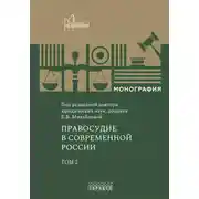 Постер книги Правосудие в современной России. Том 2