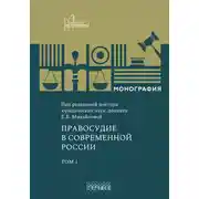 Постер книги Правосудие в современной России. Том 1