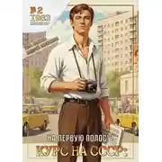 Постер книги Курс на СССР: На первую полосу!
