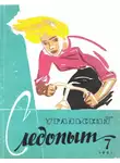 Журнал следопыт» - Уральский следопыт, 1961-07