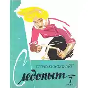 Постер книги Уральский следопыт, 1961-07