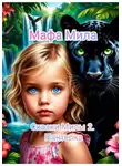 Мафа Мила - Сказки Милы 2. Пантерка