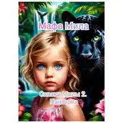 Постер книги Сказки Милы 2. Пантерка