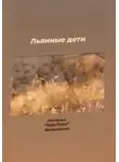 Наталья Белоненко - Львиные дети