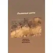 Постер книги Львиные дети