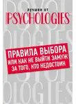 Коллектив авторов - Правила выбора, или Как не выйти замуж за того, кто недостоин
