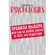 Постер книги Правила выбора, или Как не выйти замуж за того, кто недостоин