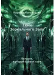 Константин Королев - Тени зеркального зала
