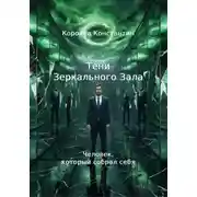 Постер книги Тени зеркального зала