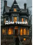 Альтер М. - Дом теней