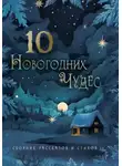 Наталья Орехова - 10 новогодних чудес