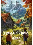 Светлана Бодрова - Дом на краю леса