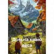 Постер книги Дом на краю леса