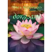 Постер книги Что и требовалось доказать