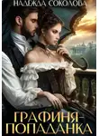 Надежда Соколова - Графиня-попаданка