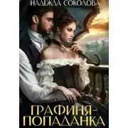 Постер книги Графиня-попаданка