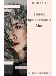 Алексей Вязовский - Новые приключения Мии