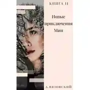 Постер книги Новые приключения Мии