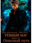 Илья Ангел - Тёмный маг. Книга 12. Опасный путь