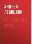 Андрей Левицкий - Сага смерти. Мгла