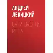 Постер книги Сага смерти. Мгла