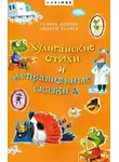 Андрей Усачев - Хулиганские стихи и неправильные сказки