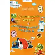 Постер книги Хулиганские стихи и неправильные сказки