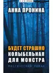  Анна Пронина - Будет страшно. Колыбельная для монстра