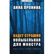 Постер книги Будет страшно. Колыбельная для монстра