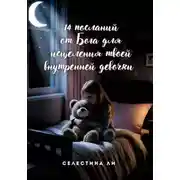 Постер книги 14 посланий от Бога для исцеления твоей внутренней девочки