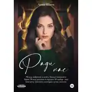 Постер книги Ради нас