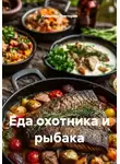 Романова Виктория - Еда охотника и рыбака