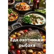 Постер книги Еда охотника и рыбака