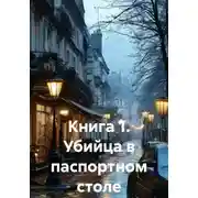 Постер книги Книга 1. Убийца в паспортном столе