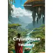 Постер книги Слушающая тишину