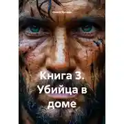 Постер книги Книга 3. Убийца в доме