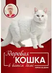 Денис Черкасов - Здоровая кошка в вашем доме