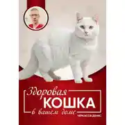 Постер книги Здоровая кошка в вашем доме