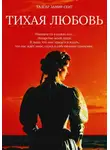 Талгар Замир-Сеит - Тихая Любовь