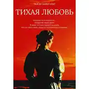 Постер книги Тихая Любовь