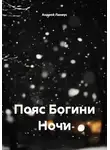 Андрей Ланиус - Пояс Богини Ночи