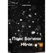 Постер книги Пояс Богини Ночи
